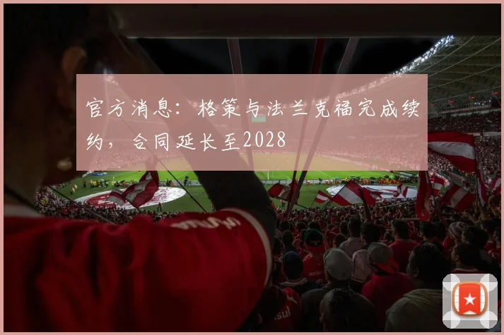 官方消息:格策与法兰克福完成续约,合同延长至2028