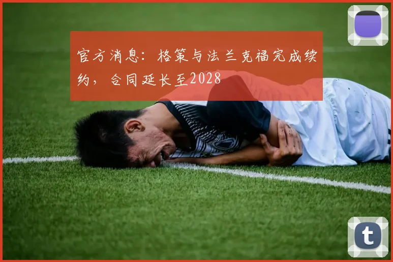 官方消息：格策与法兰克福完成续约，合同延长至2028