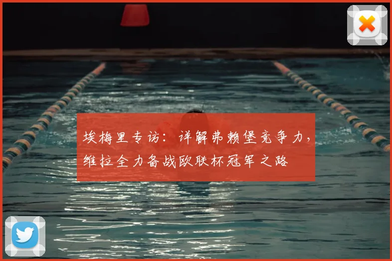 埃梅里专访：详解弗赖堡竞争力，维拉全力备战欧联杯冠军之路