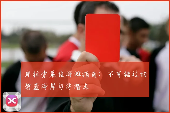 库拉索最佳海滩指南:不可错过的碧蓝海岸与浮潜点