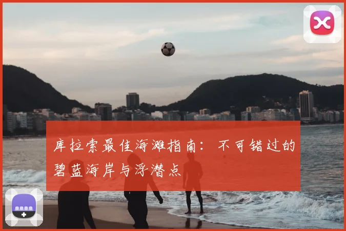 库拉索最佳海滩指南：不可错过的碧蓝海岸与浮潜点